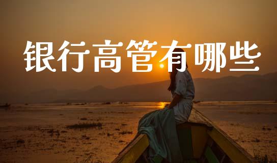 银行高管有哪些_https://m.jnlaobingbanjia.com_区块链_第1张