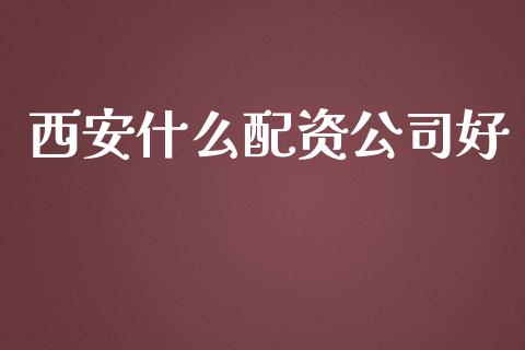 西安什么配资公司好_区块链_第1张_全球市场_股市新闻_理财规划_金融监管_区块链_基金市场 西安什么配资公司好_https://m.jnlaobingbanjia.com_区块链_第1张