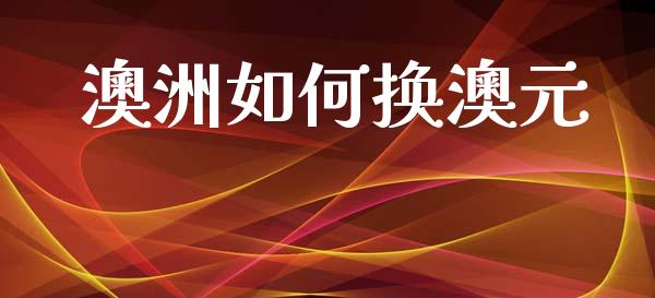 澳洲如何换澳元_https://m.jnlaobingbanjia.com_区块链_第1张