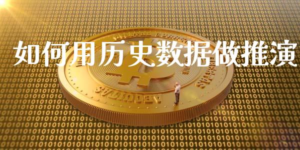 如何用历史数据做推演_https://m.jnlaobingbanjia.com_全球市场_第1张