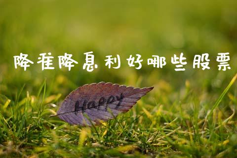 降准降息利好哪些股票_https://m.jnlaobingbanjia.com_区块链_第1张