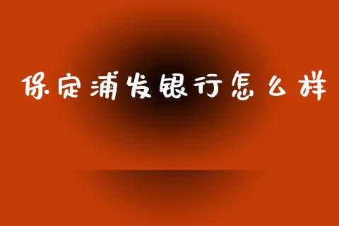 保定浦发银行怎么样_https://m.jnlaobingbanjia.com_区块链_第1张