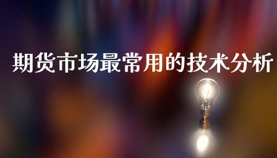 期货市场最常用的技术分析_https://m.jnlaobingbanjia.com_基金市场_第1张