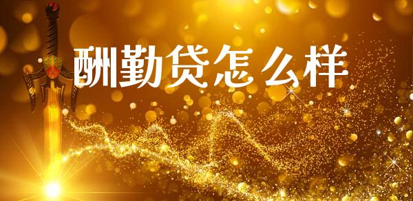 酬勤贷怎么样_https://m.jnlaobingbanjia.com_金融监管_第1张
