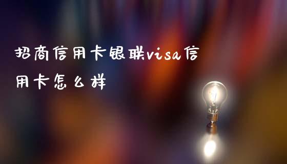 招商信用卡银联visa信用卡怎么样_https://m.jnlaobingbanjia.com_全球市场_第1张