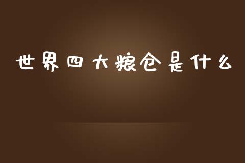 世界四大粮仓是什么_https://m.jnlaobingbanjia.com_全球市场_第1张