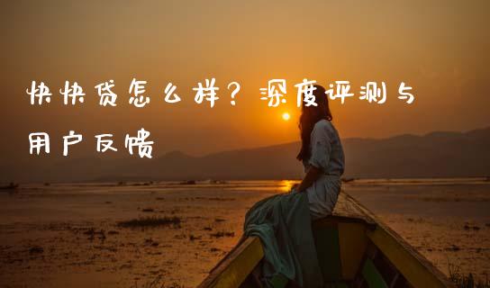 快快贷怎么样？深度评测与用户反馈_https://m.jnlaobingbanjia.com_理财规划_第1张