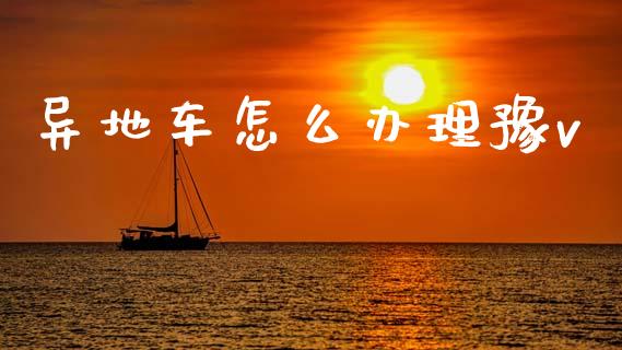 异地车怎么办理豫v_区块链_第1张_全球市场_股市新闻_理财规划_金融监管_区块链_基金市场 异地车怎么办理豫v_https://m.jnlaobingbanjia.com_区块链_第1张