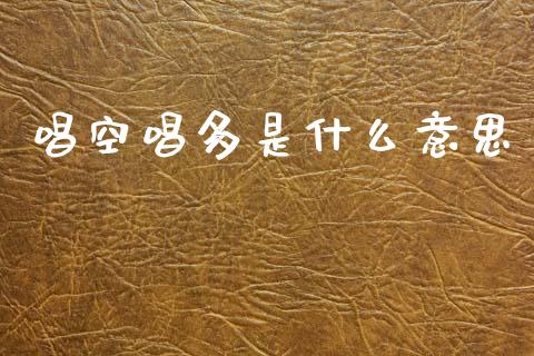 唱空唱多是什么意思_https://m.jnlaobingbanjia.com_股市新闻_第1张