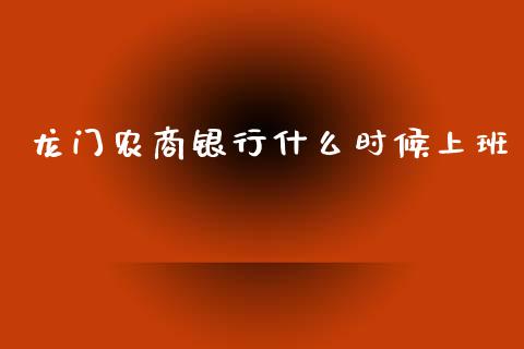 龙门农商银行什么时候上班_https://m.jnlaobingbanjia.com_金融监管_第1张