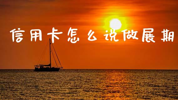 信用卡怎么说做展期_https://m.jnlaobingbanjia.com_区块链_第1张