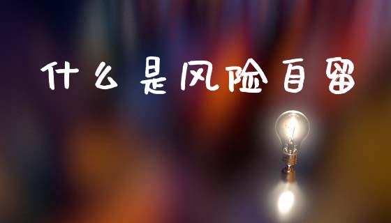 什么是风险自留_https://m.jnlaobingbanjia.com_金融监管_第1张