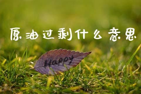 原油过剩什么意思_https://m.jnlaobingbanjia.com_基金市场_第1张