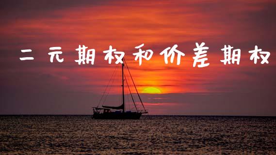 二元期权和价差期权_https://m.jnlaobingbanjia.com_区块链_第1张