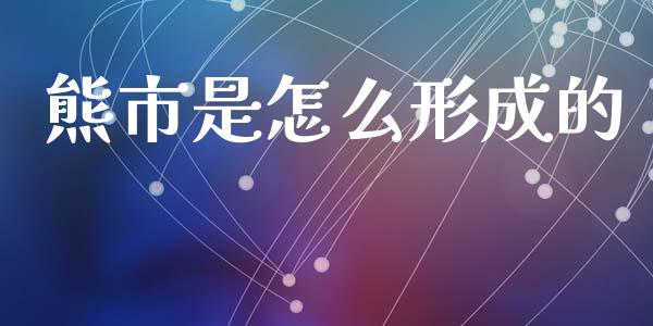 熊市是怎么形成的_https://m.jnlaobingbanjia.com_理财规划_第1张
