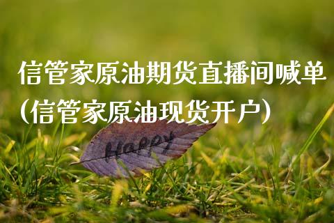 信管家原油期货直播间喊单(信管家原油现货开户)_https://m.jnlaobingbanjia.com_理财规划_第1张