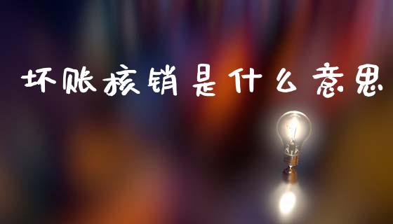 坏账核销是什么意思_全球市场_第1张_全球市场_股市新闻_理财规划_金融监管_区块链_基金市场 坏账核销是什么意思_https://m.jnlaobingbanjia.com_全球市场_第1张