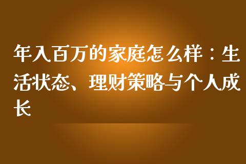 年入百万的家庭怎么样：生活状态、理财策略与个人成长_https://m.jnlaobingbanjia.com_理财规划_第1张