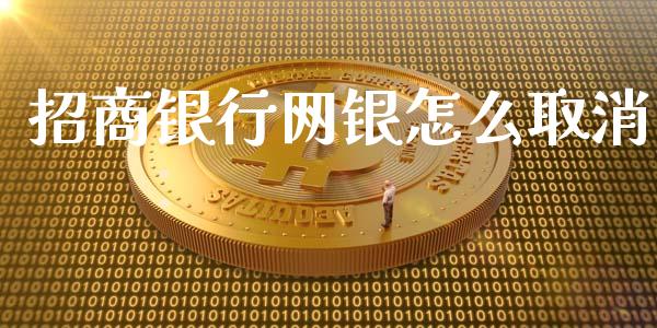招商银行网银怎么取消_https://m.jnlaobingbanjia.com_理财规划_第1张