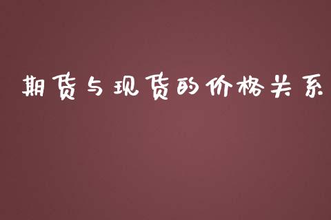 期货与现货的价格关系_https://m.jnlaobingbanjia.com_金融监管_第1张