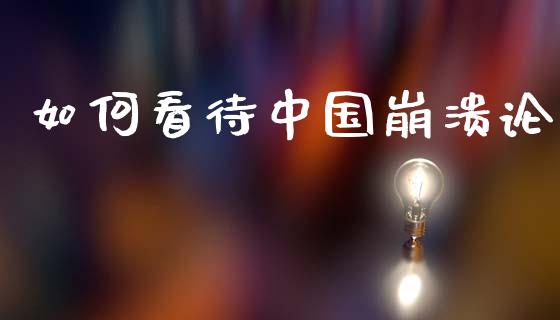 如何看待中国崩溃论_https://m.jnlaobingbanjia.com_金融监管_第1张