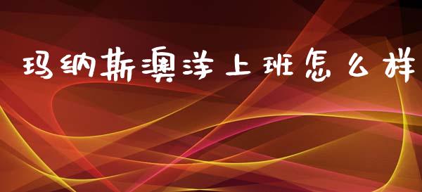 玛纳斯澳洋上班怎么样_https://m.jnlaobingbanjia.com_区块链_第1张