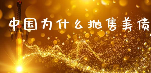 中国为什么抛售美债_https://m.jnlaobingbanjia.com_全球市场_第1张