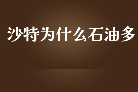 沙特为什么石油多_https://m.jnlaobingbanjia.com_股市新闻_第1张