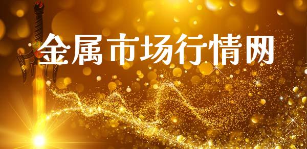 金属市场行情网_https://m.jnlaobingbanjia.com_理财规划_第1张