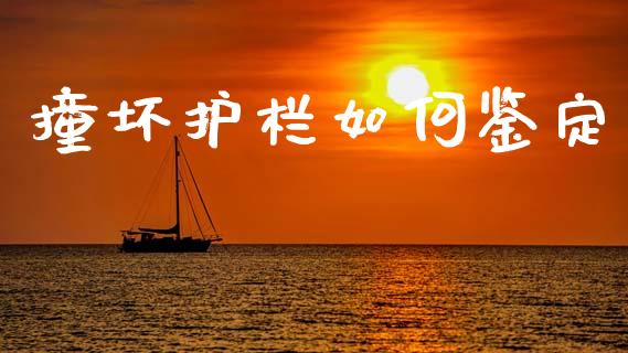 撞坏护栏如何鉴定_基金市场_第1张_全球市场_股市新闻_理财规划_金融监管_区块链_基金市场 撞坏护栏如何鉴定_https://m.jnlaobingbanjia.com_基金市场_第1张