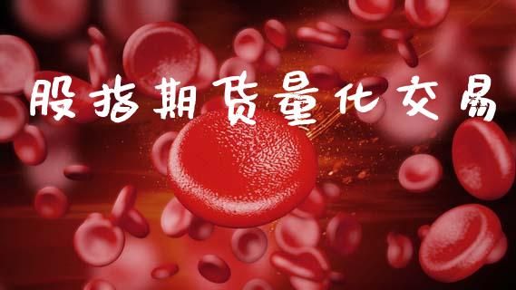 股指期货量化交易_https://m.jnlaobingbanjia.com_股市新闻_第1张