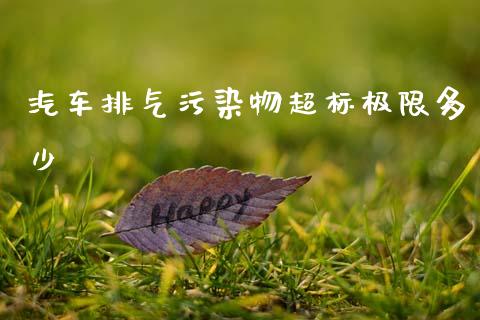 汽车排气污染物超标极限多少_https://m.jnlaobingbanjia.com_股市新闻_第1张