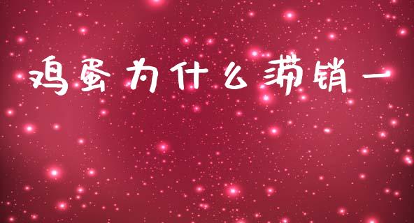 鸡蛋为什么滞销一_https://m.jnlaobingbanjia.com_全球市场_第1张