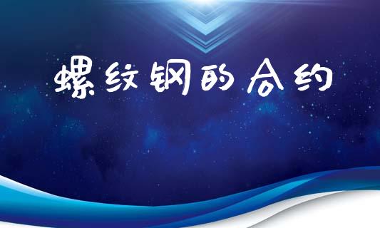 螺纹钢的合约_https://m.jnlaobingbanjia.com_全球市场_第1张