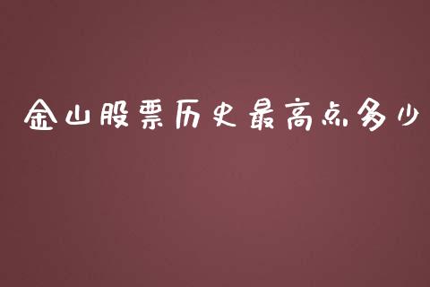 金山股票历史最高点多少_https://m.jnlaobingbanjia.com_基金市场_第1张