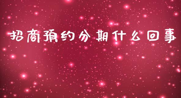 招商预约分期什么回事_https://m.jnlaobingbanjia.com_理财规划_第1张
