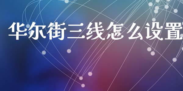 华尔街三线怎么设置_https://m.jnlaobingbanjia.com_区块链_第1张
