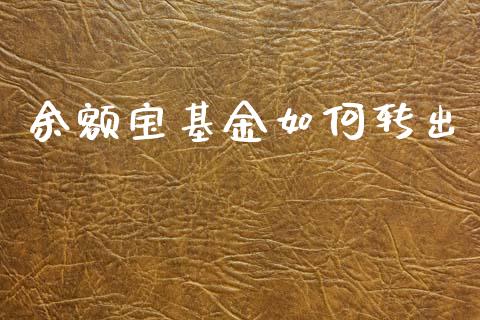 余额宝基金如何转出_https://m.jnlaobingbanjia.com_全球市场_第1张