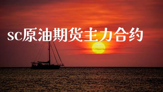 sc原油期货主力合约_https://m.jnlaobingbanjia.com_理财规划_第1张