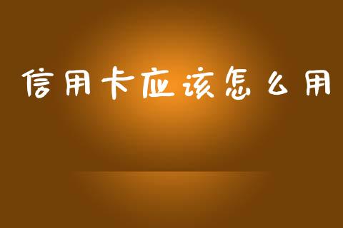 信用卡应该怎么用_https://m.jnlaobingbanjia.com_区块链_第1张