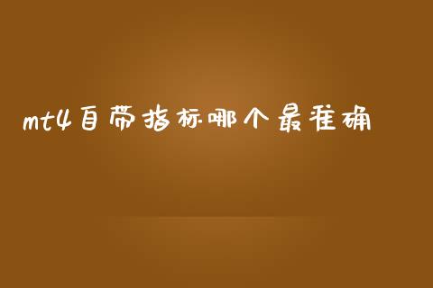 mt4自带指标哪个最准确_https://m.jnlaobingbanjia.com_金融监管_第1张