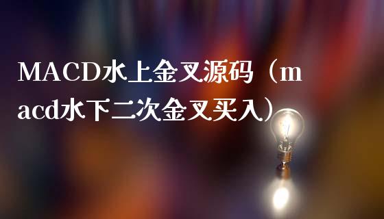 MACD水上金叉源码（macd水下二次金叉买入）_https://m.jnlaobingbanjia.com_股市新闻_第1张