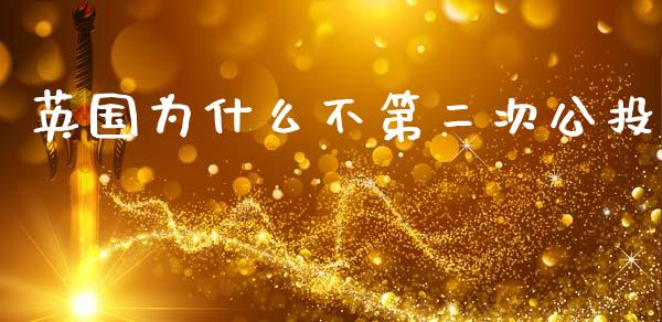 英国为什么不第二次公投_https://m.jnlaobingbanjia.com_理财规划_第1张