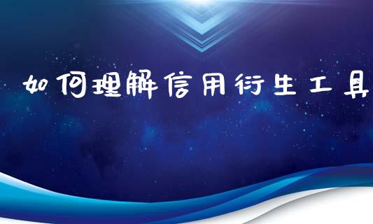 如何理解信用衍生工具_https://m.jnlaobingbanjia.com_基金市场_第1张