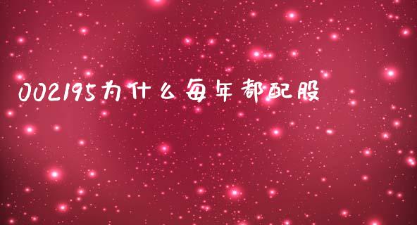 002195为什么每年都配股_https://m.jnlaobingbanjia.com_股市新闻_第1张