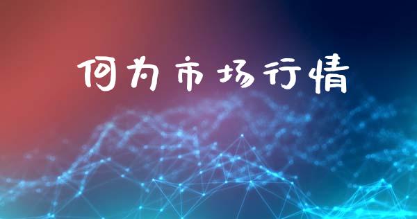 何为市场行情_https://m.jnlaobingbanjia.com_区块链_第1张