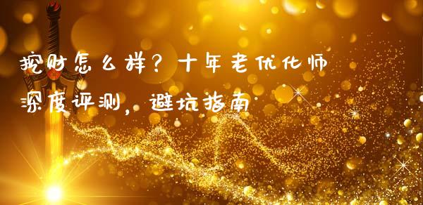 挖财怎么样？十年老优化师深度评测，避坑指南_https://m.jnlaobingbanjia.com_理财规划_第1张