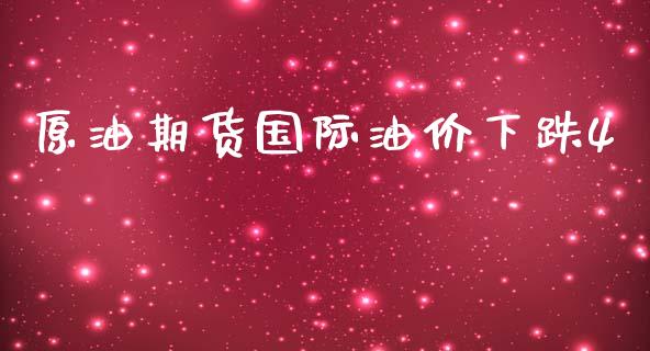 原油期货国际油价下跌4_https://m.jnlaobingbanjia.com_基金市场_第1张