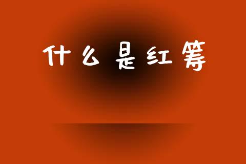 什么是红筹_https://m.jnlaobingbanjia.com_区块链_第1张