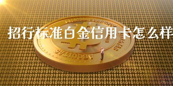 招行标准白金信用卡怎么样_https://m.jnlaobingbanjia.com_区块链_第1张